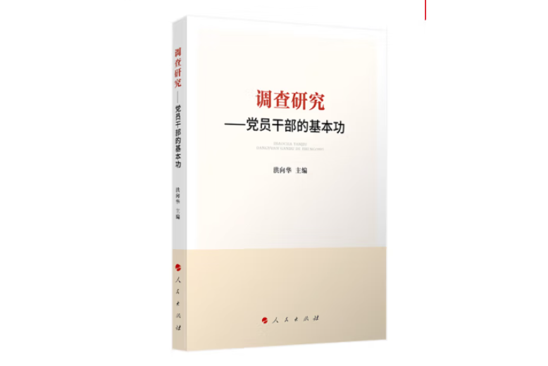 調查研究——黨員幹部的基本功