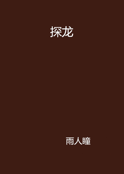 探龍(雨人瞳創作的網路小說)