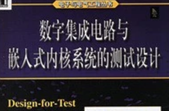 數字積體電路與嵌人式核心系統的測試設計