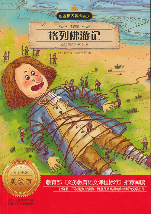 格列佛遊記(1977年PeterR.Hunt執導卡通片)