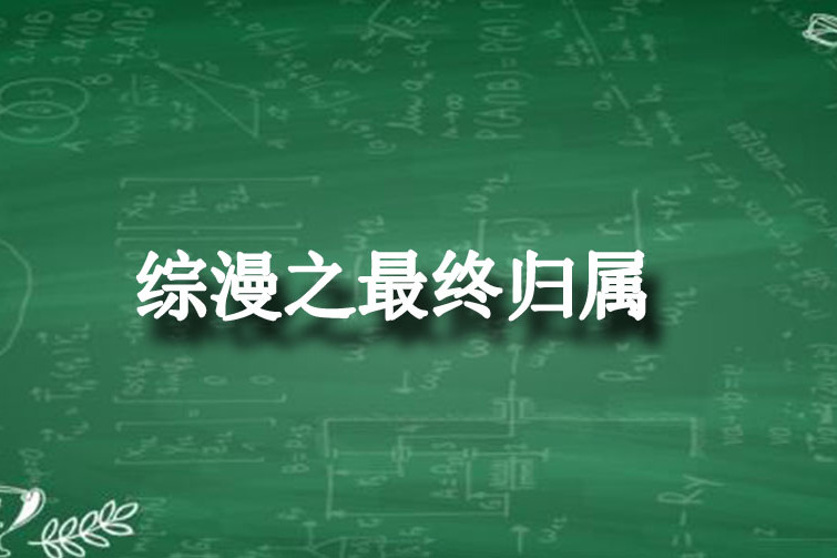 綜漫之最終歸屬