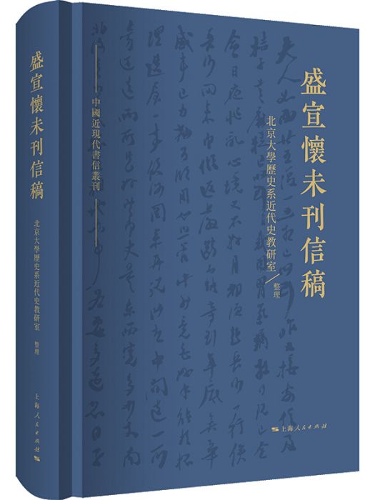 盛宣懷未刊信稿