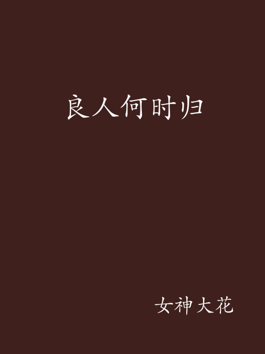 良人何時歸(《良人何時歸》是女神大花創作的網路小說)