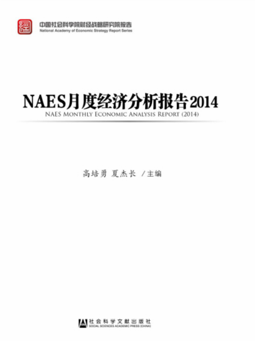 NAES月度經濟分析報告(2014)