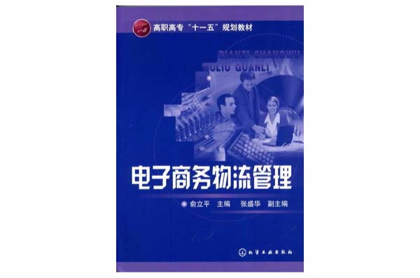 電子商務物流管理(2009年出版丁振凡、 李卓群編著圖書)