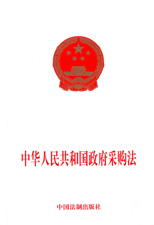 中華人民共和國政府採購法