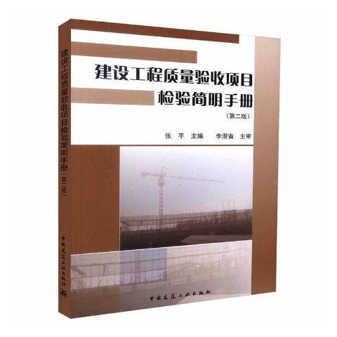 建設工程質量驗收項目檢驗簡明手冊