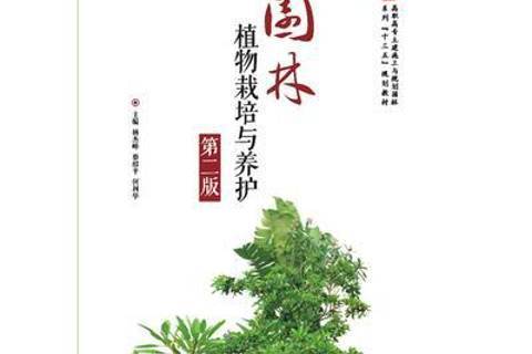 園林植物栽培與養護(2019年華中科技大學出版社出版的圖書)