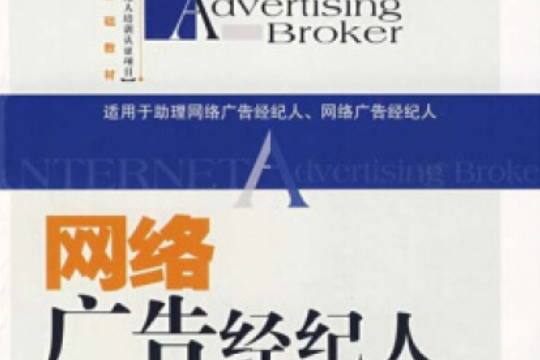 網路廣告經紀人(2008年電子工業出版社出版的圖書)