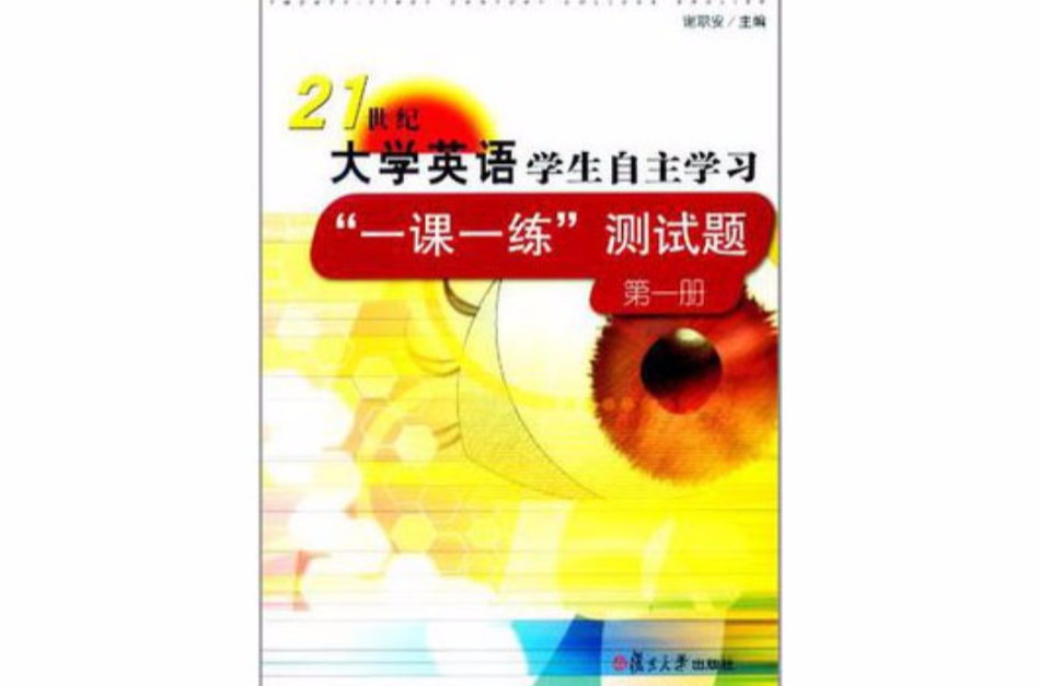 21世紀大學英語·學生自主學習“一課一練”測試題（第1冊）