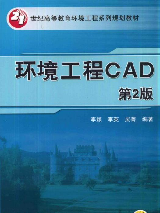 環境工程CAD（第2版）