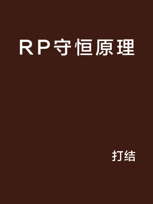 RP守恆原理