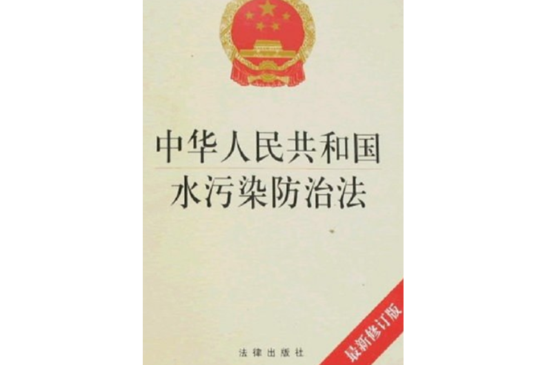 中華人民共和國水污染防治法(2008年法律出版社出版的圖書)