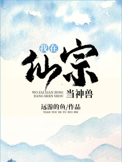 我在仙宗當神獸[穿書]