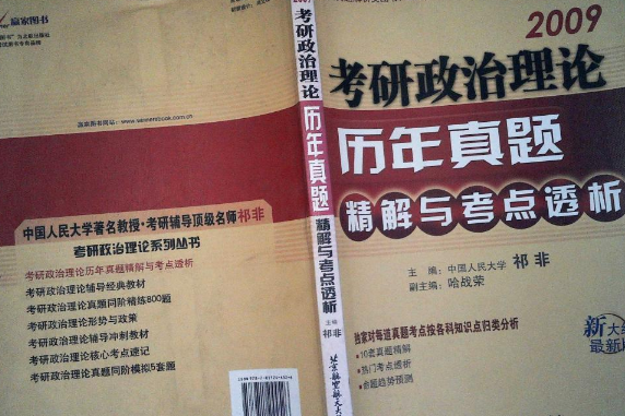 考研政治理論歷年真題精解與考點透析