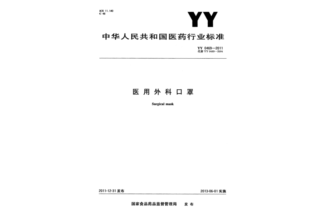 醫用外科口罩(中華人民共和國醫藥行業標準)