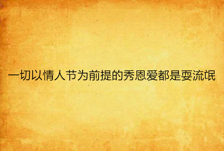 一切以情人節為前提的秀恩愛都是耍流氓