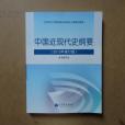 中國近現代史綱要(2013年高等教育出版社出版的圖書)