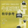 牛津英語教學參考。6年級第1學期