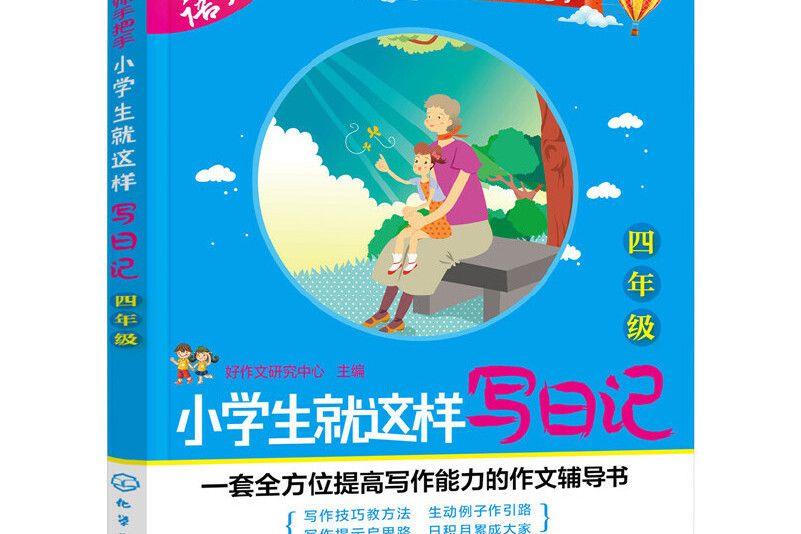 一線名師手把手：小學生就這樣寫日記（四年級）