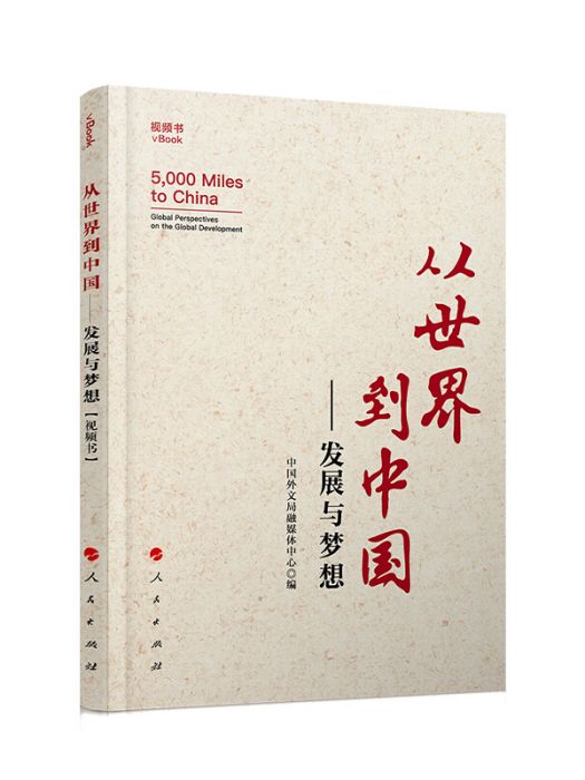 從世界到中國——發展與夢想（視頻書）