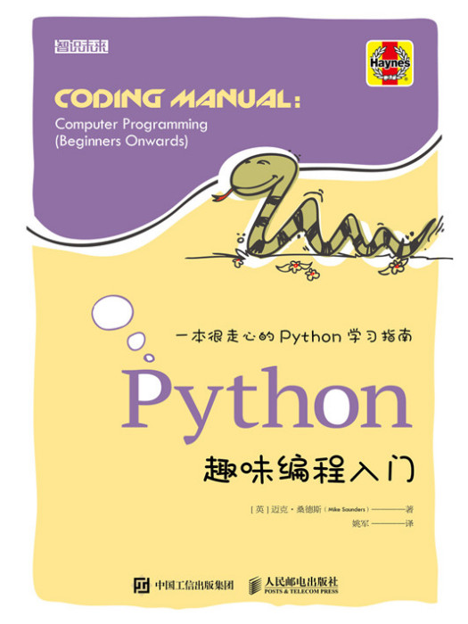 Python趣味編程入門