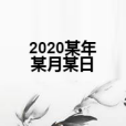 2020某年某月某日