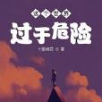 這個世界過於危險(十里桃花所著小說)