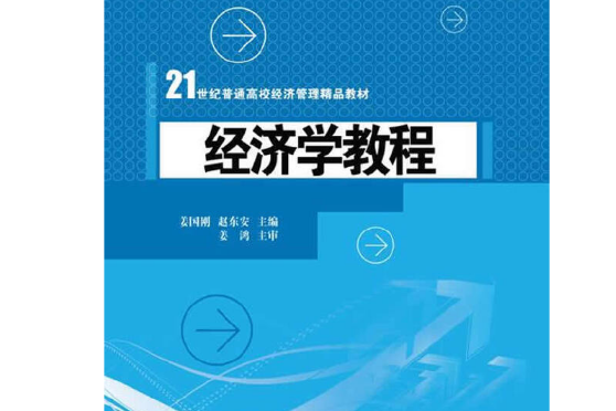 經濟學教程(2015年清華大學出版社出版的圖書)