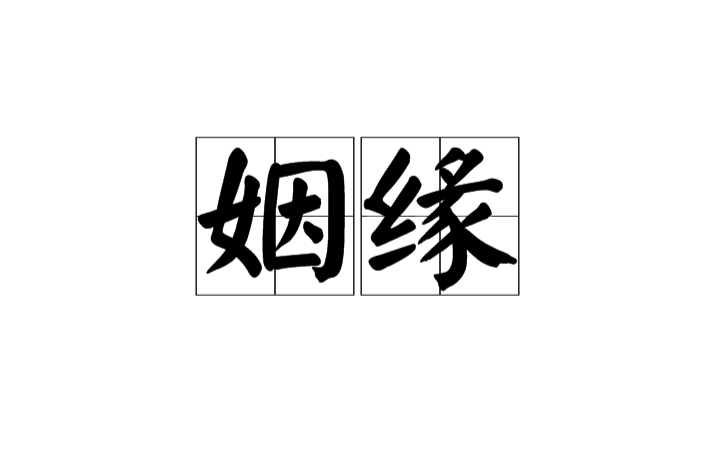 姻緣(婚姻緣分)