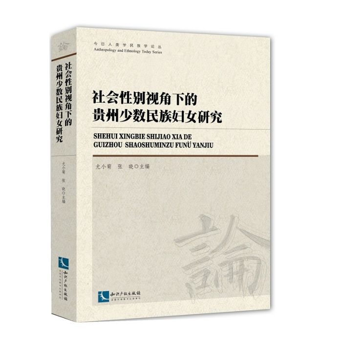 社會性別視角下的貴州少數民族婦女研究