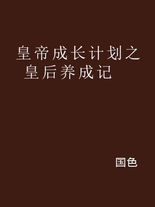 皇帝成長計畫之皇后養成記