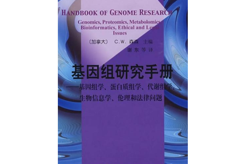 基因組研究手冊——基因組學、蛋白質組學、代謝組學、生物信息學、倫理學和法律問題