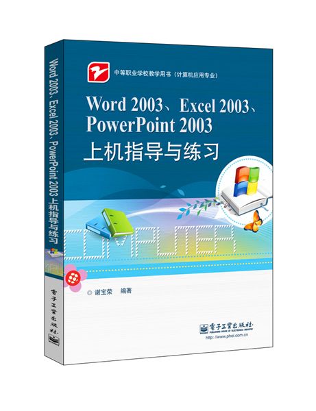 Word 2003,Excel 2003,PowerPoint 2003上機指導與練習