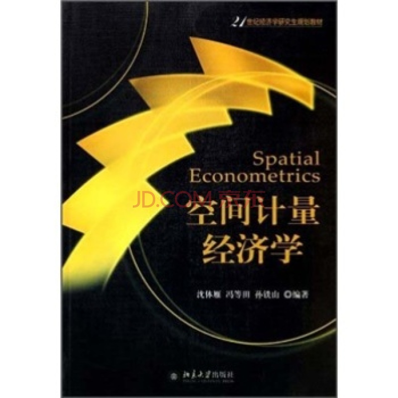 21世紀經濟學研究生規劃教材：空間計量經濟學