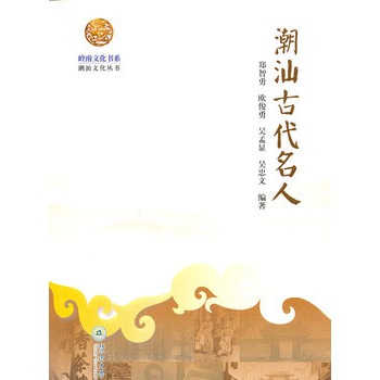 嶺南文化書系·潮汕古代名人