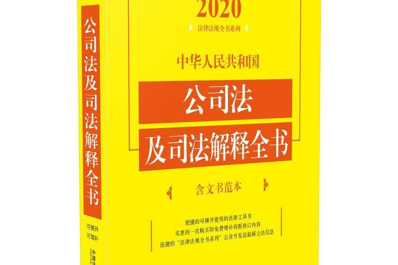 中華人民共和國公司法及司法解釋全書（含文書範本）