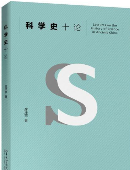 科學史十論(2020年北京大學出版社出版圖書)