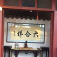 北京六合祥四合院酒店