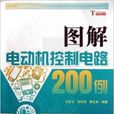 圖解電動機控制電路200例