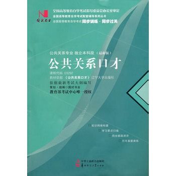 國試書業·公共關係口才