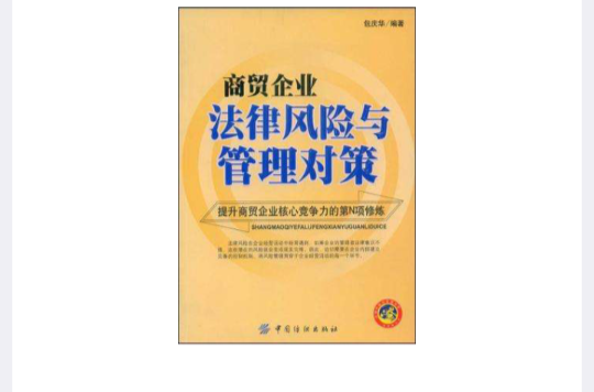 商貿企業法律風險與管理對策