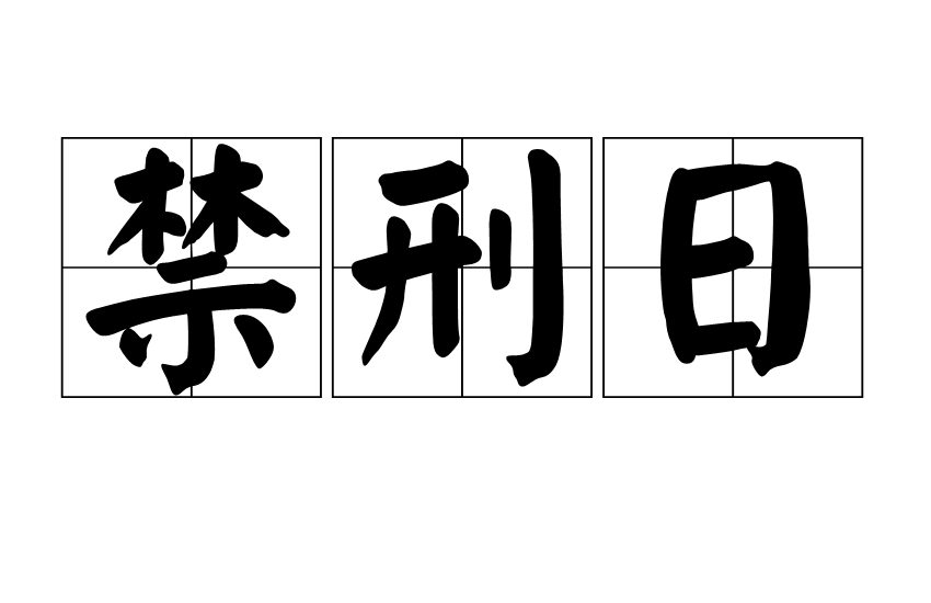 禁刑日