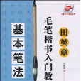 田英章毛筆楷書入門教程（基本筆法）