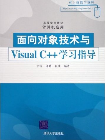 面向對象技術與Visual C++學習指導