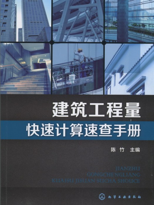 建築工程量快速計算速查手冊