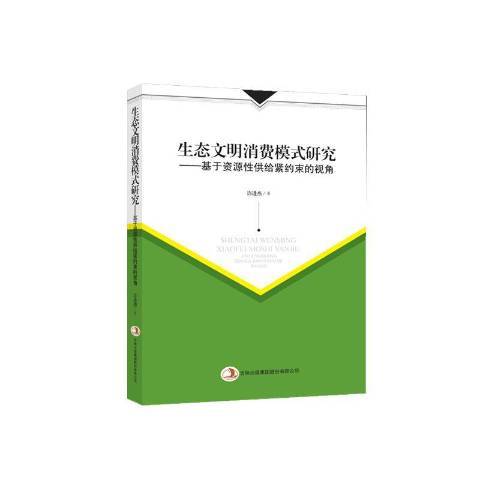 生態文明消費模式研究：基於資源供給緊約束的視角