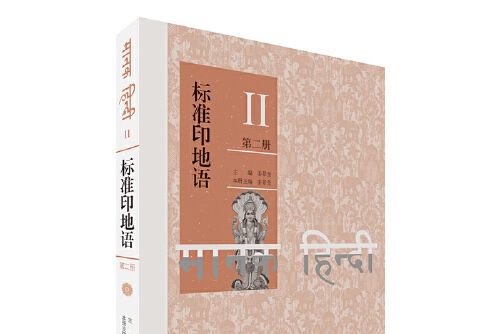 標準印地語-第二冊