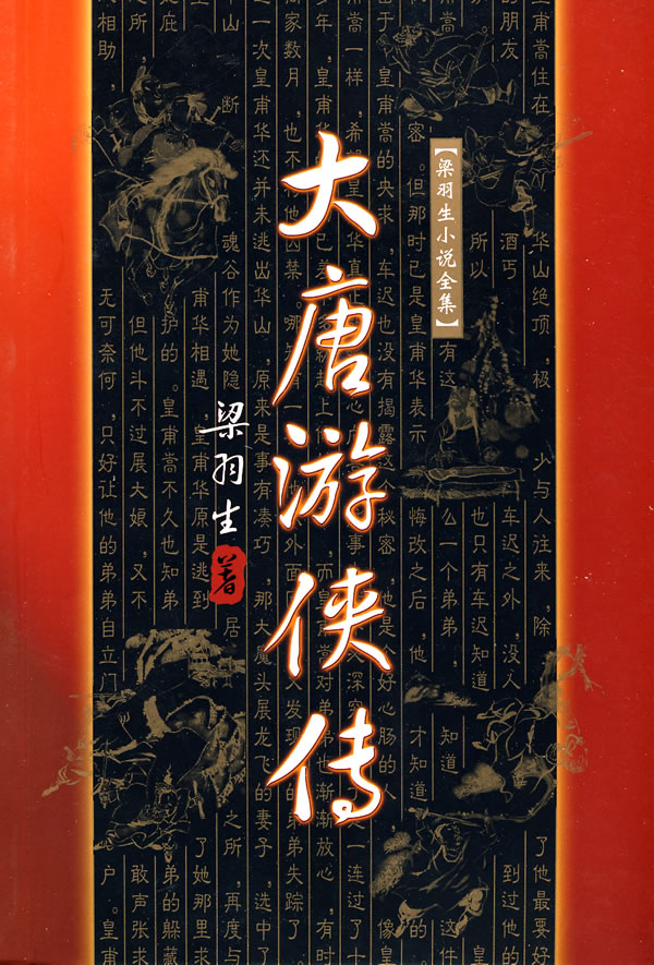 大唐遊俠傳