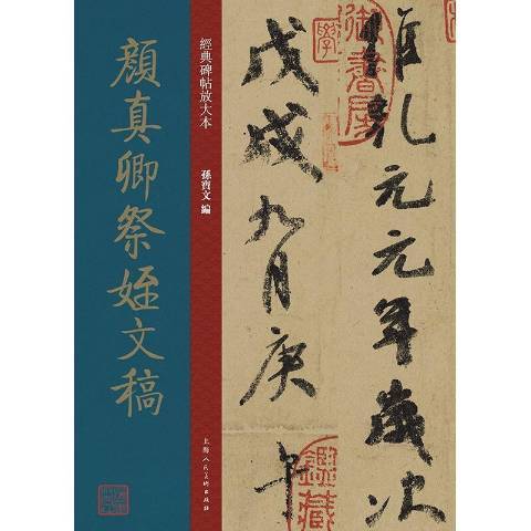 顏真卿祭姪文稿(2021年上海人民美術出版社出版的圖書)